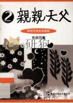 亲亲天父  2  学前宗教教育课程  教师用书（1997 PDF版）