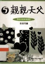 亲亲天父  5  学前宗教教育课程  教师用书（1997 PDF版）