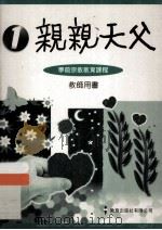 亲亲天父  1  学前宗教教育课程  教师用书（1997 PDF版）