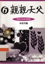 亲亲天父  6  学前宗教教育课程  教师用书（1997 PDF版）