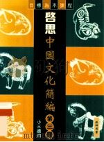 启思中国文化简编 第3册 教师用书 小三适用 目标为本课程 1997 PDF电子版封面 0195901215 陈炜良编著