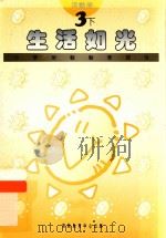小学宗教教育课程 3下 生活如光 活动册 1994 PDF电子版封面 9624880492 彭培刚总编