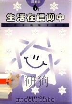 小学宗教教育课程 生活在信仰中 6上 活动册 1994 PDF电子版封面 9624880409 彭培刚总编