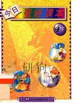 今日圣经课本（ PDF版）