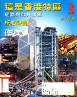 这是香港特区 3 经济与公共事务 核心课题 作业 1999 PDF电子版封面 9620322541 方子荣著