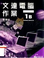 文达电脑作业 1B 1999 PDF电子版封面 9623428723 黎耀志著