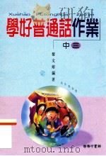学好普通话作业 中三 1999 PDF电子版封面 9620713176 黎文熔编著