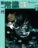 新一代常识作业  四下（1996 PDF版）
