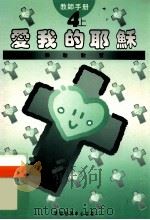 小学宗教教育课程 爱我的耶稣 4上 教师手册 1994 PDF电子版封面 9624880352 黎练桂莲等编