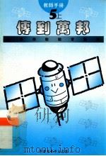 小学宗教教育课程 传到万邦 5上 教师手册 1994 PDF电子版封面 9624880387 陈荣炽等撰写