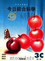 今日综合科学 3C 第2版 教师版 1997 PDF电子版封面 9623722931 冯戬云,钟皓湄,陈翰林著