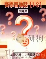 齐学普通话 1-3 问题库 1999 PDF电子版封面 9623427964 梁蕙仪,周芸编