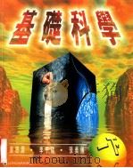 基础科学 一下 1998 PDF电子版封面 9620031903 艾迪生·维斯理·朗文出版社中国有限公司编辑