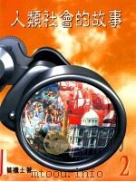 人类社会的故事 2 1998 PDF电子版封面 9620316673 莫礼士著