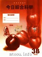 今日综合科学 补充练习 3B 修订版 1997 PDF电子版封面 9623722710 冯海岚著