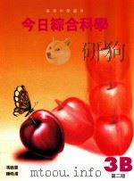 今日综合科学 3B 第2版 1997 PDF电子版封面 9623722923 冯戬云,钟皓湄著