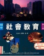 初中社会教育 第3册 1993 PDF电子版封面 9620000420 纪士伟,史季雅,梁一鸣编著