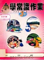 小学常识作业 教师用书 3下 1999 PDF电子版封面 9622699499 新亚洲出版社编辑委员会编著