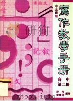 写作教学手册 高中第2册 中五适用 1998 PDF电子版封面 0195903676 舒榕,曾宪冠编著