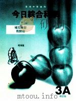 今日综合科学 补充练习教师版 3A 修订版 1997 PDF电子版封面 9623722737 冯海岚著