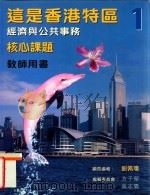 这是香港特区 第1册 经济与公共事务 核心课题 教师手册 1998 PDF电子版封面 9620316797 刘佩琼顾问编;方子荣,吴志霖编
