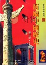 新编中国历史 第5册 下 1997 PDF电子版封面 9625962271 香港人人书局编辑委员会编著
