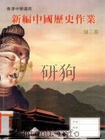 新编中国历史作业 第3册 1997 PDF电子版封面 9625962301 香港人人书局编辑委员会编著