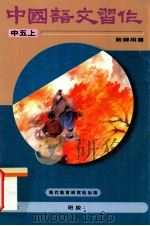 中国语文习作 中五上 教师用书 1996 PDF电子版封面 9621134161 现代教育研究社有限公司编
