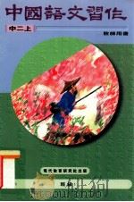 中国语文习作 中二上 教师用书 1996 PDF电子版封面 9621134102 现代教育研究社有限公司编