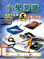 小学常识资料剪贴册 5上 活动工作纸 教师用书 1999 PDF电子版封面 9629952173 新亚洲出版社编辑委员会编著