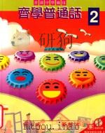 齐学普通话 2 1999 PDF电子版封面 9623426577 梁蕙仪编著