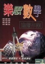 乐思数学进阶作业 一上 1997 PDF电子版封面 9622032036 陈梦熊等