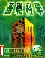 基础科学 二上 1998 PDF电子版封面 9620031911 艾迪生·维斯理·朗文出版社中国有限公司编辑