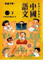 中國語文 1 下 教师手册 1991 PDF电子版封面 9622901212 陈玉莲等编著