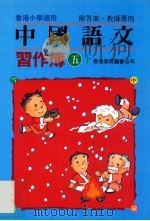中国语文习作簿 五下 中 附答案教师专用 1991 PDF电子版封面 962290081X 陈玉莲等编著