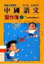 中国语文习作簿 三下 附答案教师专用 1991 PDF电子版封面 9622900771 陈玉莲等编著