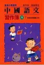 中国语文习作簿 四下 附答案教师专用 1991 PDF电子版封面 9622900798 陈玉莲等编著