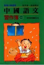 中国语文习作簿  一下  附答案教师专用   1991  PDF电子版封面  9622900739  陈玉莲等编著 