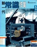 新一代常识作业  五下  教师用书（1996 PDF版）