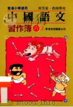 中国语文习作簿 六上 附答案教师专用 1991 PDF电子版封面 9622900828 陈玉莲等编著