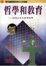 哲学和教育 二十世纪末的教育哲学 1997 PDF电子版封面 9575553470 简成熙主編