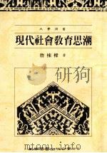 现代社会教育思潮 1991 PDF电子版封面 9571103411 詹栋梁著
