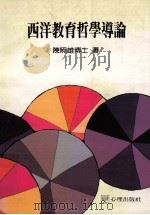 西洋教育哲学导论 1995 PDF电子版封面 9577021433 陈照雄博士著