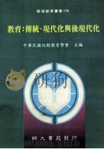 教育 传统、现代化与后现代化 1995 PDF电子版封面 9578969805 中华民国比较教育学会主编