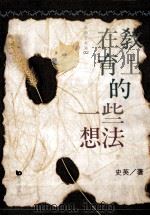 在敎育上的一些想法 1993 PDF电子版封面 9576481996 史英著