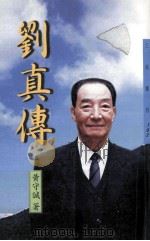 刘真传 1998 PDF电子版封面 9571428787 黄守诚著