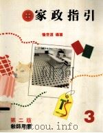 家政指引 3 第2版 教师用书 1994 PDF电子版封面 9620310764 伦世道编著