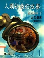 人类社会的故事 补充资料 丁 古代罗马(个案研究) 1 1998 PDF电子版封面 9620317106 莫礼士著