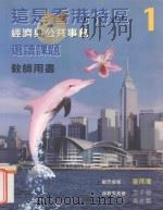 这是香港特区 第1册 经济与公共事务 选读课题 教师手册 1998 PDF电子版封面 9620319842 刘佩琼顾问编;方子荣,吴志霖编