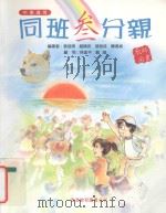 同班三分亲 教师用书 中学适用 1995 PDF电子版封面 9622907962 袁彼得等编著